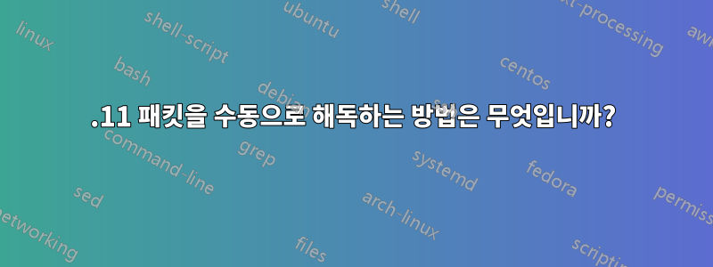 802.11 패킷을 수동으로 해독하는 방법은 무엇입니까?