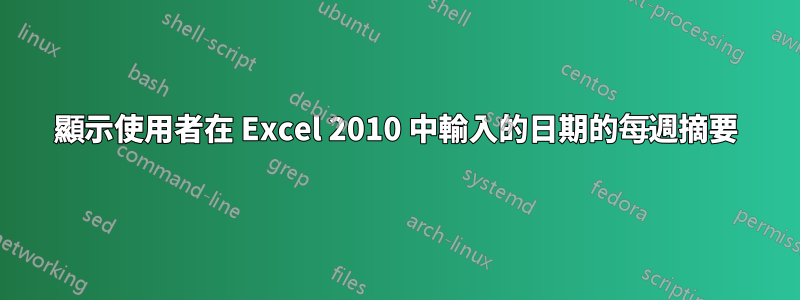 顯示使用者在 Excel 2010 中輸入的日期的每週摘要