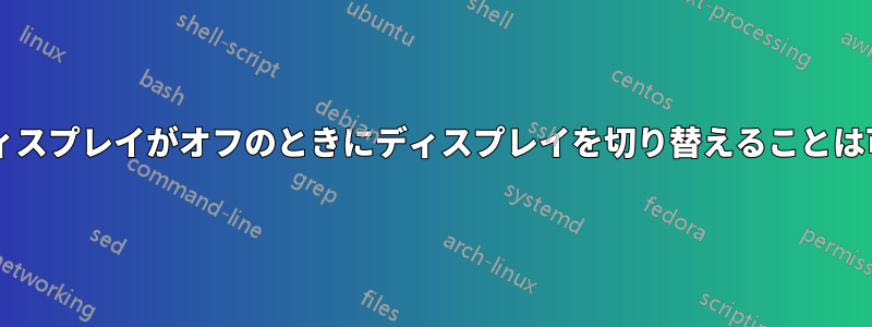 使用中のディスプレイがオフのときにディスプレイを切り替えることは可能ですか?