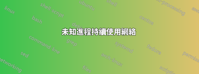 未知進程持續使用網絡