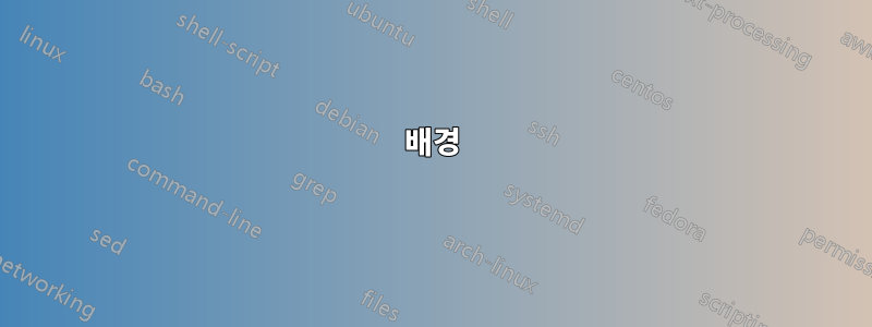 배경