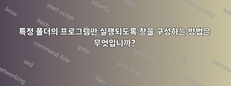 특정 폴더의 프로그램만 실행되도록 창을 구성하는 방법은 무엇입니까?