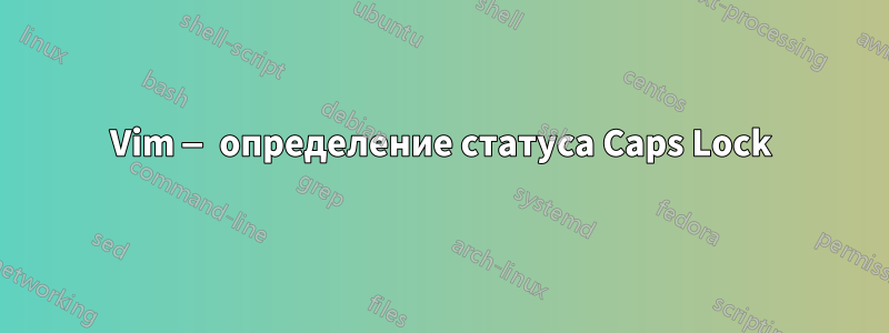 Vim — определение статуса Caps Lock
