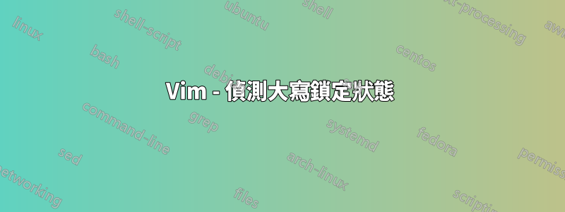 Vim - 偵測大寫鎖定狀態