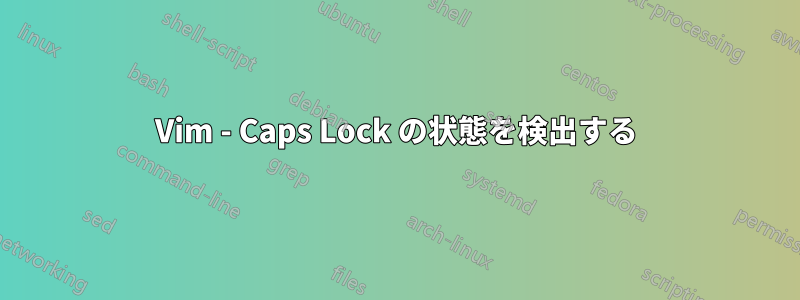 Vim - Caps Lock の状態を検出する