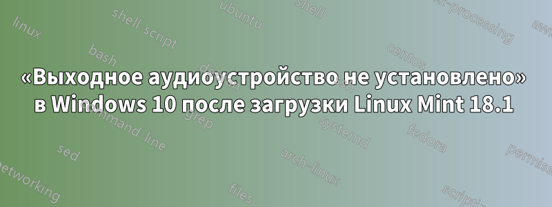 «Выходное аудиоустройство не установлено» в Windows 10 после загрузки Linux Mint 18.1