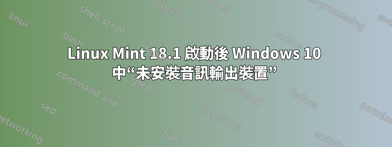 Linux Mint 18.1 啟動後 Windows 10 中“未安裝音訊輸出裝置”