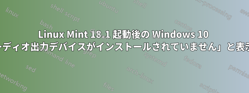 Linux Mint 18.1 起動後の Windows 10 に「オーディオ出力デバイスがインストールされていません」と表示される