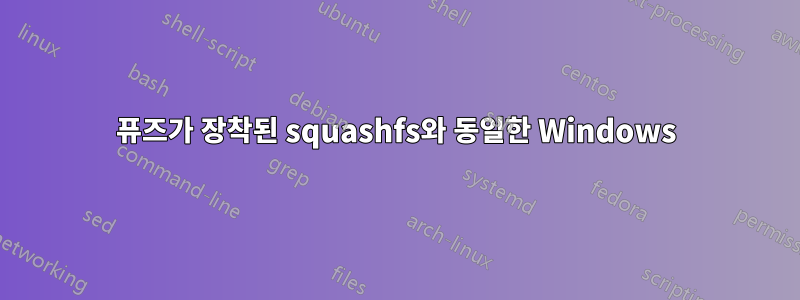 퓨즈가 장착된 squashfs와 동일한 Windows