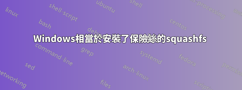 Windows相當於安裝了保險絲的squashfs