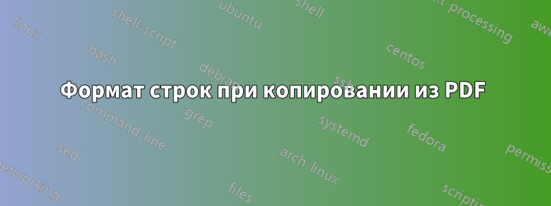 Формат строк при копировании из PDF