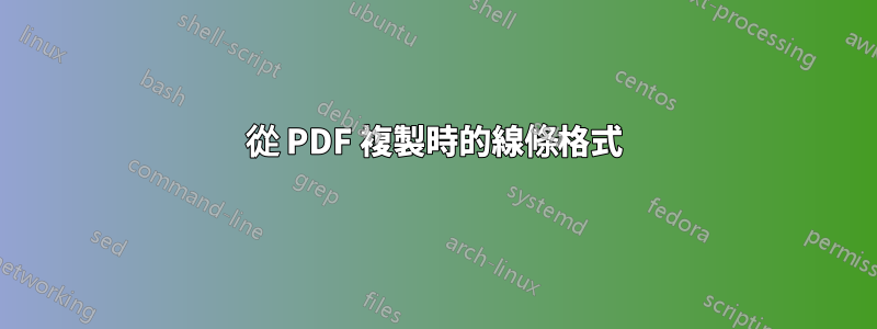 從 PDF 複製時的線條格式