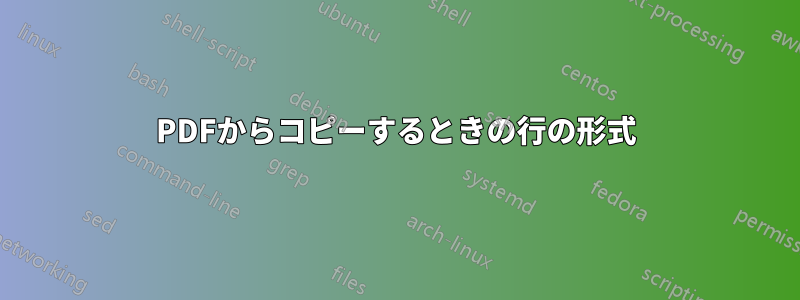 PDFからコピーするときの行の形式