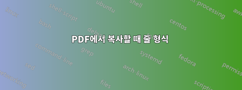 PDF에서 복사할 때 줄 형식