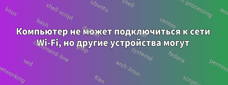 Компьютер не может подключиться к сети Wi-Fi, но другие устройства могут