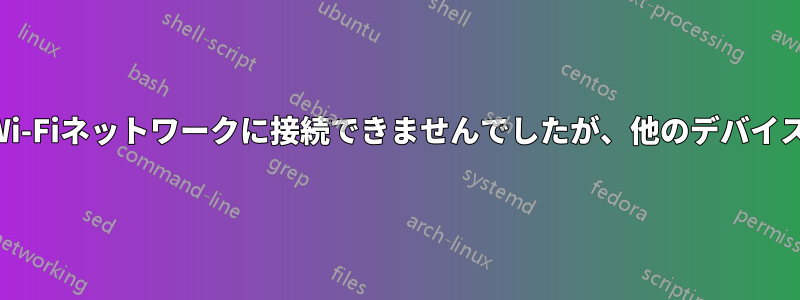 コンピュータはWi-Fiネットワークに接続できませんでしたが、他のデバイスは接続できます