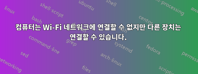 컴퓨터는 Wi-Fi 네트워크에 연결할 수 없지만 다른 장치는 연결할 수 있습니다.