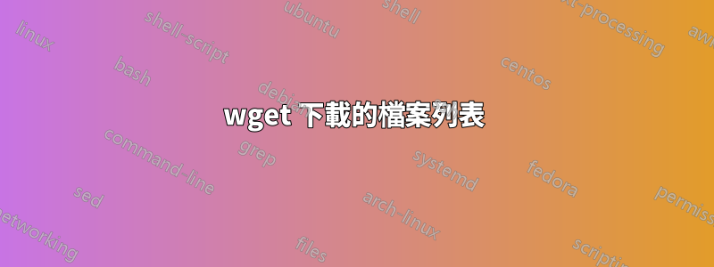 wget 下載的檔案列表