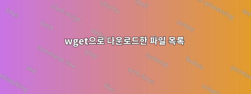 wget으로 다운로드한 파일 목록