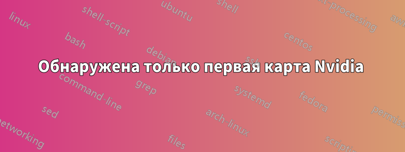 Обнаружена только первая карта Nvidia