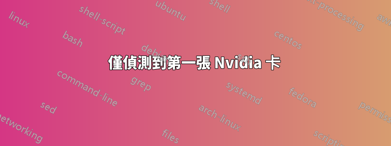 僅偵測到第一張 Nvidia 卡