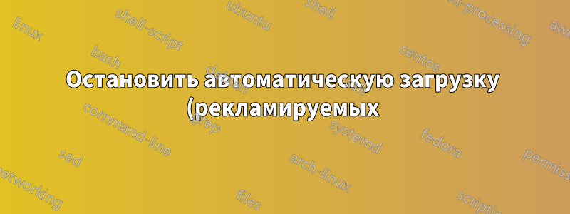 Остановить автоматическую загрузку (рекламируемых) приложений в Windows 10