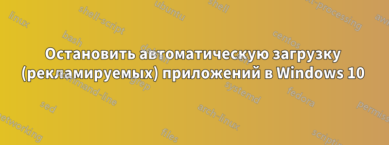 Остановить автоматическую загрузку (рекламируемых) приложений в Windows 10