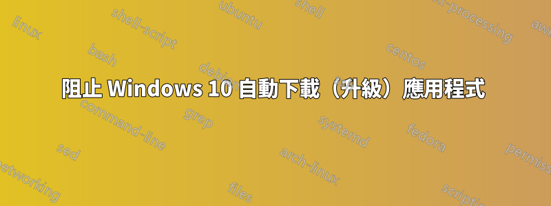 阻止 Windows 10 自動下載(升級)應用程式