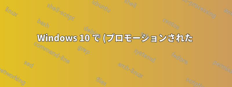 Windows 10 で (プロモーションされた) アプリを自動的にダウンロードしないようにする