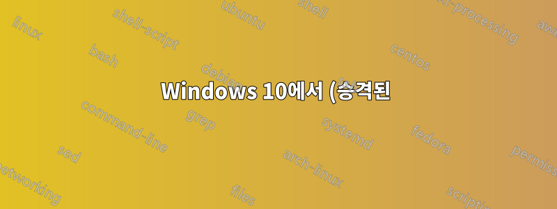 Windows 10에서 (승격된) 앱을 자동으로 다운로드하지 못하도록 중지