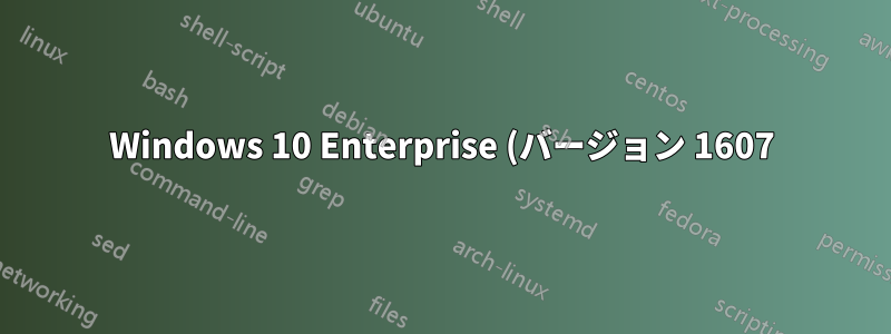 Windows 10 Enterprise (バージョン 1607) では画面の下半分をクリックできません