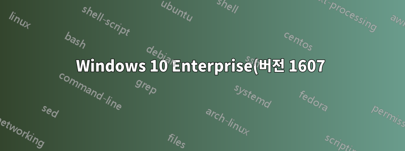 Windows 10 Enterprise(버전 1607)에서 화면 하단을 클릭할 수 없습니다.