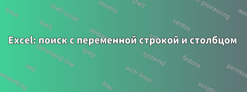 Excel: поиск с переменной строкой и столбцом
