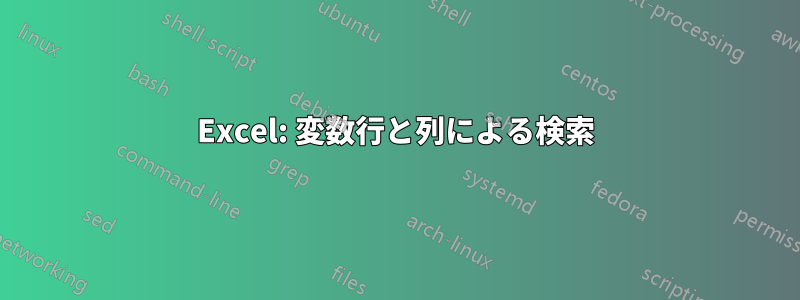 Excel: 変数行と列による検索