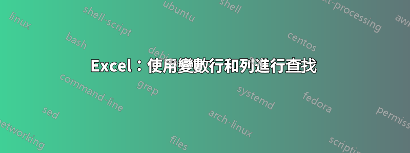 Excel：使用變數行和列進行查找