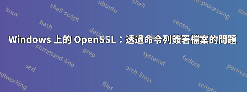 Windows 上的 OpenSSL：透過命令列簽署檔案的問題