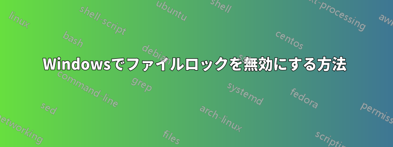 Windowsでファイルロックを無効にする方法