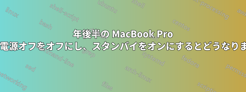 2016 年後半の MacBook Pro で自動電源オフをオフにし、スタンバイをオンにするとどうなりますか?