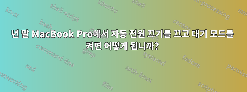 2016년 말 MacBook Pro에서 자동 전원 끄기를 끄고 대기 모드를 켜면 어떻게 됩니까?