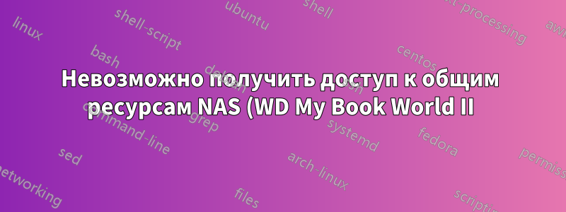 Невозможно получить доступ к общим ресурсам NAS (WD My Book World II) Системная ошибка 53