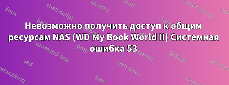 Невозможно получить доступ к общим ресурсам NAS (WD My Book World II) Системная ошибка 53