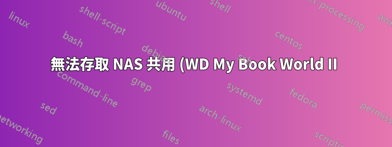 無法存取 NAS 共用 (WD My Book World II) 系統錯誤 53