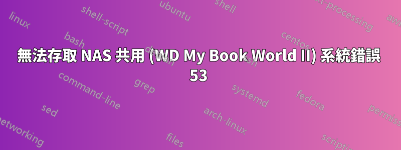 無法存取 NAS 共用 (WD My Book World II) 系統錯誤 53