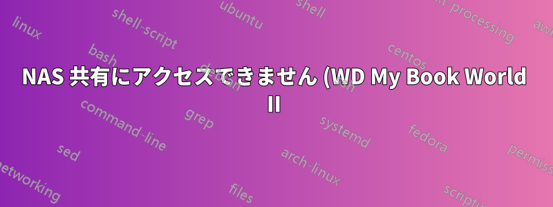 NAS 共有にアクセスできません (WD My Book World II) システムエラー 53