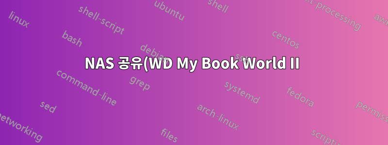 NAS 공유(WD My Book World II)에 액세스할 수 없습니다. 시스템 오류 53