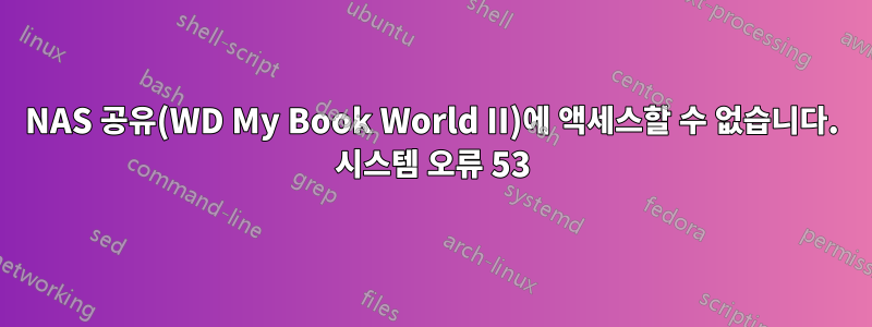 NAS 공유(WD My Book World II)에 액세스할 수 없습니다. 시스템 오류 53