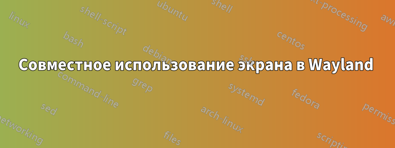 Совместное использование экрана в Wayland