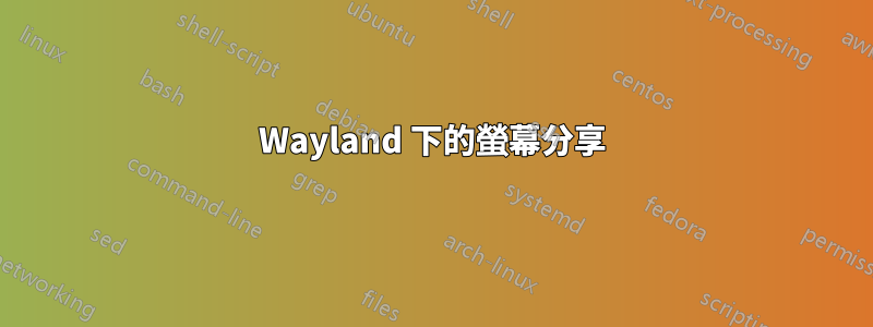 Wayland 下的螢幕分享