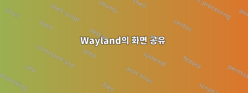Wayland의 화면 공유