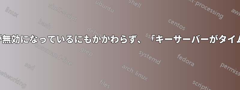 ファイアウォールが無効になっているにもかかわらず、「キーサーバーがタイムアウトしました」